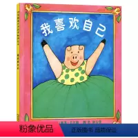 我喜欢自己(精装) [正版]我喜欢自己硬壳精装图画书启发绘本幼儿园图书带给孩子更多勇气和自信的绘本适合1岁2岁3岁4岁5