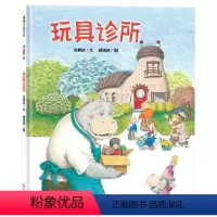 玩具诊所(精装) [正版]玩具诊所精装绘本图画书适合3岁4岁5岁6岁幼儿园亲子共读讲述一个由真实生活创作而来的故事思考生