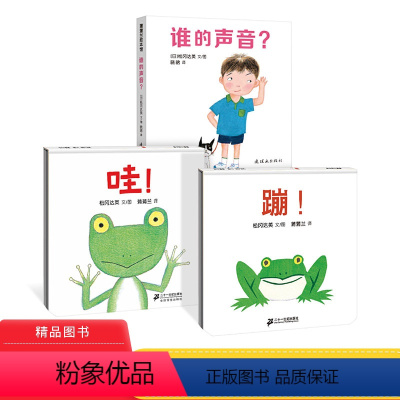 [正版]蒲蒲兰全3册蹦哇谁的声音精装绘本色彩明快画面中的动物憨态可掬独特小巧的翻页式设计适合1岁2岁3岁宝宝阅读图书