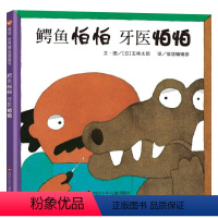 鳄鱼怕怕 牙医怕怕 精装 [正版]鳄鱼怕怕牙医怕怕中英双语绘本硬壳精装图画书五味太郎经典代表作儿童2岁3岁4岁5岁6岁亲