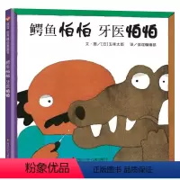 鳄鱼怕怕 牙医怕怕 精装 [正版]鳄鱼怕怕牙医怕怕中英双语绘本硬壳精装图画书五味太郎经典代表作儿童2岁3岁4岁5岁6岁亲