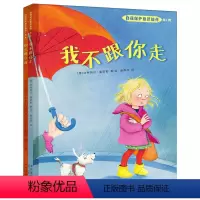 我不跟你走+别想欺负我 2册/套 [正版]我不跟你走全2册儿童自我保护意识培养系列第1辑幼儿教育绘本书童书别想欺负我绘本