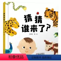单本全册 [正版]猜猜谁来了精装绘本图画书婴儿认知启蒙小绘本适合0-4岁中少社童书