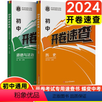 [2本套]道法+历史开卷速查 全国通用 [正版]备考2024中考开卷速查道法历史开卷速查中考开卷考试速查辅导资料初中政治