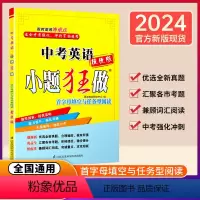 小题狂做 中考物理 提优版 全国通用 [正版]2024新版恩波教育小题狂做中考英语提优版首字母填空与任务型阅读单项填空与