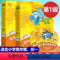 [套装]一级上+下(共9本) 初中通用 [正版]第1级上下轻松英语名作欣赏初中版初一年级灰姑娘睡美人森林王子海的女儿安徒
