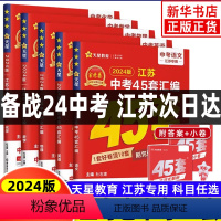 [5本套]金考卷45套中考 语数英物化 江苏省 [正版]2024版江苏省金考卷中考45套汇编语文数学英语物理化学金考卷含