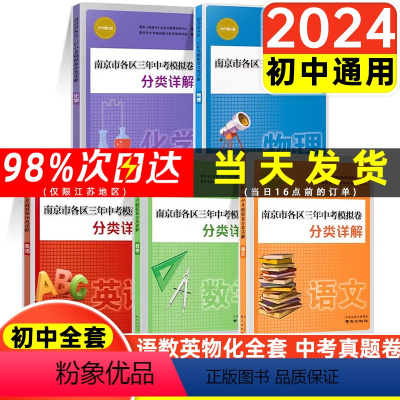 [5本套]店长推荐-语数英物化(分类详解) 江苏省 [正版]2024版南京市各区三年中考模拟卷分类详解初三一轮总复习资料