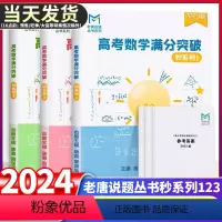 []高考数学满分突破 秒系列123 (3本套) 全国通用 [正版]2024老唐说题唐鑫mst高考数学满分突破一轮新思