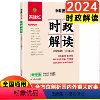 时政解读 全国通用 [正版]时政热点春雨2024中考时事政治热点解读中考政治答题模板初三道德与法治政治开卷速查速记总复习