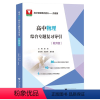 高中物理综合专题复习导引教师版 高中通用 [正版]2024新版 高中物理综合专题复习导引学生版教师版高一高二高三高考总复