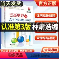 第3版 更高更妙的高中化学思想与方法 高中通用 [正版]张金良著浙大优学高中数学思想方法导引2024更高更妙的高中数学题