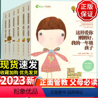 [全6册]这样爱你刚刚好1-6年级全套 小学通用 [正版]这样爱你刚刚好我的一年级孩子二年级三年级四年级五六年级家庭教育