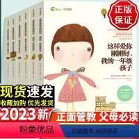 [全6册]这样爱你刚刚好1-6年级全套 小学通用 [正版]这样爱你刚刚好我的一年级孩子二年级三年级四年级五六年级家庭教育