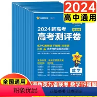 新高考地区 [3本套]新高考测评卷 语数英 [正版]2024新版金考卷百校联盟测评卷高考猜题卷语文英语数学新高考押题卷高