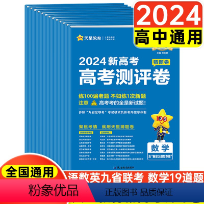 新高考地区 [3本套]新高考测评卷 语数英 [正版]2024新版金考卷百校联盟测评卷高考猜题卷语文英语数学新高考押题卷高