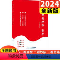 [全新版]高中数学解题妙招 全国通用 [正版]2024全新版高中数学解题提分妙招高一二三高考数学解题方法与技巧全归纳高中