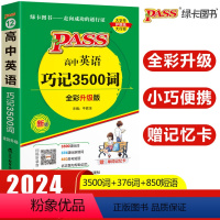 pass绿卡高中英语巧记3500词 高中通用 [正版]2024版 高中英语巧记3500词单词三千五词汇小本字母顺序口袋书