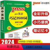 pass绿卡高中英语巧记3500词 高中通用 [正版]2024版 高中英语巧记3500词单词三千五词汇小本字母顺序口袋书