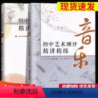 [2本]初中艺术测评精讲精练 音乐+美术 初中通用 [正版]2024备考江苏中考音乐美术中考测评考试指导初中生考试用书初