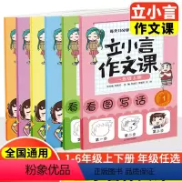立小言作文课 一年级下册 小学通用 [正版]2024主题阅读系列读本立小言作文课一年级二年级三年级四年级五年级六年级上下