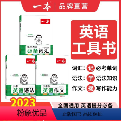 [3本工具书]一本语法词汇作文 小学通用 [正版]南大教辅2024小学英语自主阅读提高训练100篇三年级四年级五年级六年