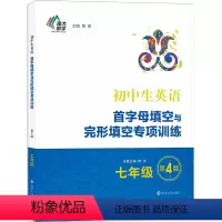 [七年级]首字母填空与完形填空专项训练 初中通用 [正版]2024版南大励学初中生英语首字母填空与完形填空专项训练七八九