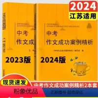 [2024版+2023版]作文成功案例 初中通用 [正版]备考2024江苏中考满分作文成功案例精析初中语文作文素材人教版