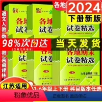[江苏专用]语文人教+数学江苏+英语江苏 三年级下 [正版]2024超能学典各地期末试卷精选一年级二年级三年级四年级五年