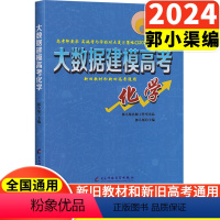 2024版 大数据建模高考化学 全国通用 [正版]全国通用 2024版 大数据建模高考化学 郭小渠名师工作室 高中化学五