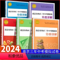 [语数英物化]南京市各区三年中考模拟卷 初中通用 [正版]2024新版南京市各区三年中考模拟卷分类详解·历史南京市中考历