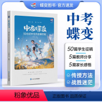 中考蝶变:50位初中生的逆袭历程 初中通用 [正版]全国通用 中考蝶变 记50位初中生的逆袭故事全国通用 学渣逆袭励志书