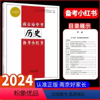 历史 江苏省 [正版]2024南京市中考历史备考小红书江苏省通用 中考历史 初中生一二三789年级中考复习必背辅导资料初