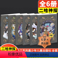 [6本全套]二哈神探漫画全套 [正版]全6册二哈神探侦探漫画看不盗的穿墙术荷包弹危机会移动的房间被偷走的时间看不盗的战书