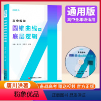 [3套]MST高考数学满分突破123 高中通用 [正版]2024版老唐说题战数高手圆锥曲线的底层逻辑 唐川洪 李贤江 刘