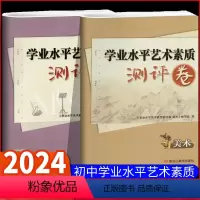 [2本套]艺术素质测评卷 音乐+美术 初中通用 [正版]2024全国初中音乐美术学业水平艺术素质测评卷精讲精练复习指南大