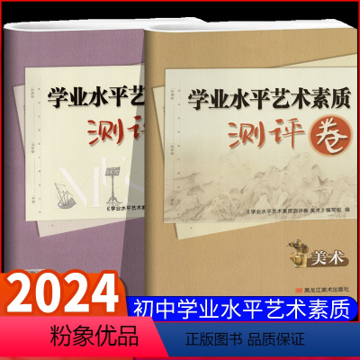 [2本套]艺术素质测评卷 音乐+美术 初中通用 [正版]2024全国初中音乐美术学业水平艺术素质测评卷精讲精练复习指南大