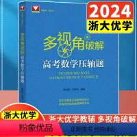 多视角破解高考数学压轴题 高中通用 [正版]2024浙大优学 郝保国著 多视角破解高考数学压轴题高中高频考点汇总数学必刷
