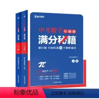 [上册+下册]中考数学压轴题满分秘籍 初中通用 [正版]备考2024中考数学解题法初中数学中考压轴题满分秘籍 初中数学必