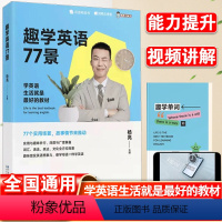 [正版]趣学英语77景 有道精品书 杨亮学英语 趣学英语 日常英语表达 地道英语 有道 趣学英语77景 77个实用场景