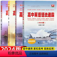 [套装4册]语法通霸/语法填空/短文改错/作文大全 高中通用 [正版]2024版浙大优学高中英语语法通霸高中英语作文大全