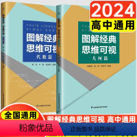 [2本套]图解经典思维可视 几何篇+代数篇 高中通用 [正版]全国通用2024版图解经典思维可视几何篇高中数学立体几何模