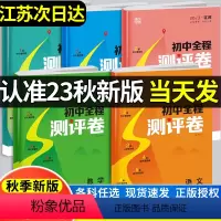 [语文数学英语物理(化学人教版)(5本)]江苏专用 九年级/初中三年级 [正版]2024通城学典初中全程测评卷语文人教数