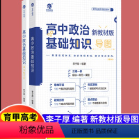 高中政治基础知识导图 高中通用 [正版]2024版马宇轩高考政治讲义真题精选模拟800题 新高考真题全刷基础题历年高考真