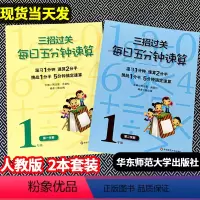 一年级 [全2本 上下册] 小学通用 [正版]小学三招过关每日五分钟速算一年级二年级三年级四年级五年级六年级上下