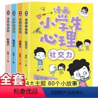 [抖音爆品]漫画小学生心理 全4册 [正版]小学生心理学漫画全套注音版 全套4册社交力自信力自控力积极力儿童情绪管理与性