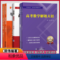 [3本全套]导数+圆锥+解题大招 全国通用 [正版]郭伟 新版高中高考数学解题大招答题技巧思维训练二级结论拓展讲义 哈尔