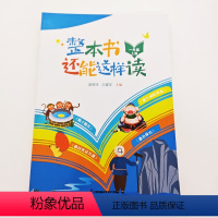 一年级上册 小学通用 [正版]2023秋季新书 整本书还能这样读 姜树华 沙建华主编 一年级二年级三年级四年级五年级六年