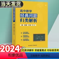 全国通用 高中数学经典问题归类解析 [正版]2024版高中数学经典问题归类解析胡全勇编 高一二三数学思想方法导引题型全归