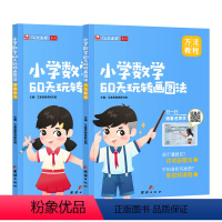 小学数学60天玩转画图法 小学通用 [正版]全国通用2024小学数学60天玩转画图法一二三四五六年级画图解题图解计算应用